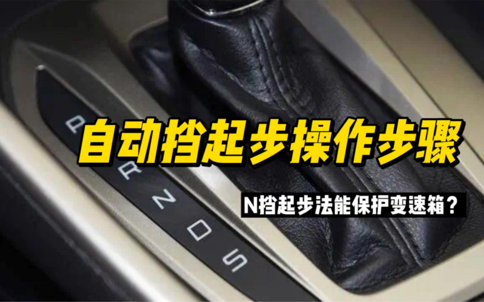 自动挡车起步步骤有讲究,超过50%车主搞复杂了还不知道!哔哩哔哩bilibili