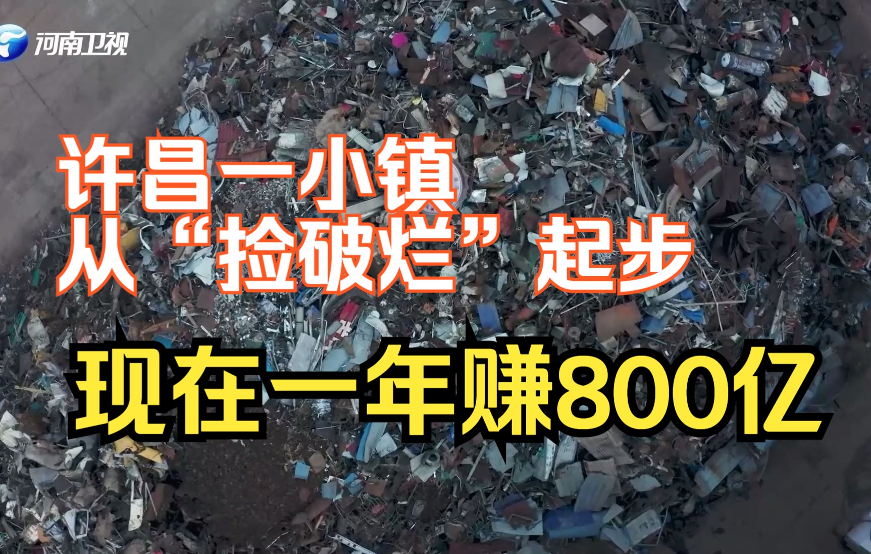 [图]【出彩项目看河南】捡破烂一年赚800亿？许昌这个地方值得一看