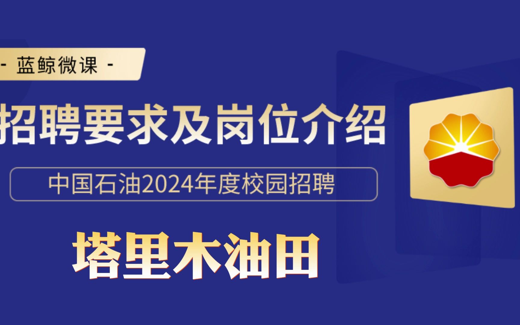 中国石油【塔里木油田】2024年度校招要求及岗位介绍哔哩哔哩bilibili