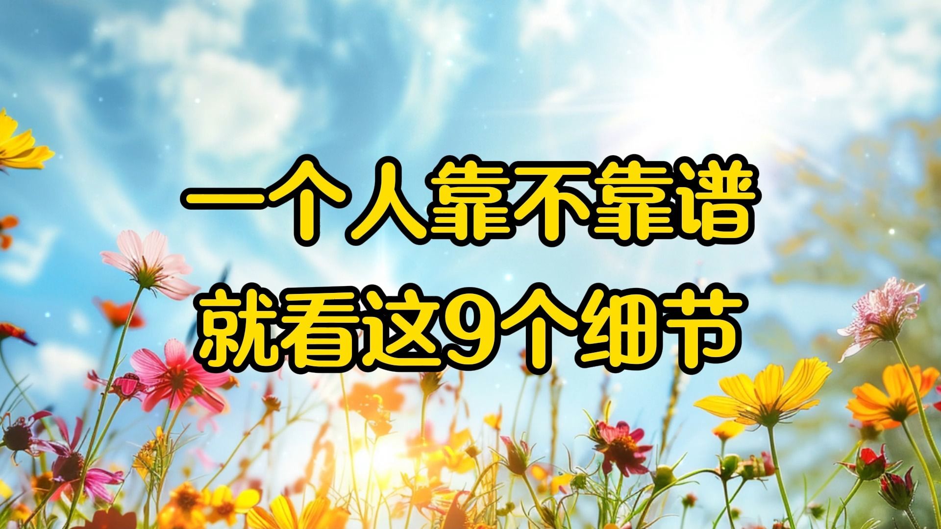 经典散文,《一个人靠不靠谱,就看这九个细节》-bili_11163701907-默认