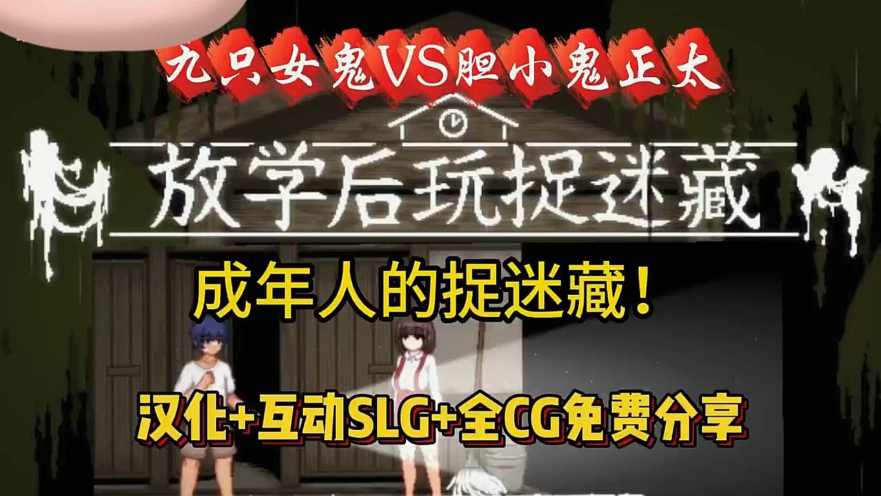 [图]11.19最新更新【放学后捉迷藏】，PC安卓懒人直装版，全cg+存档，无伤通关双结局达成