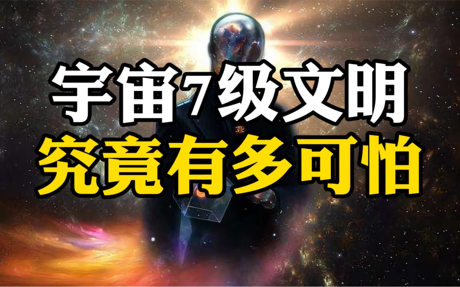 宇宙最高等级7级文明到底有多可怕?地球文明连1级都不到