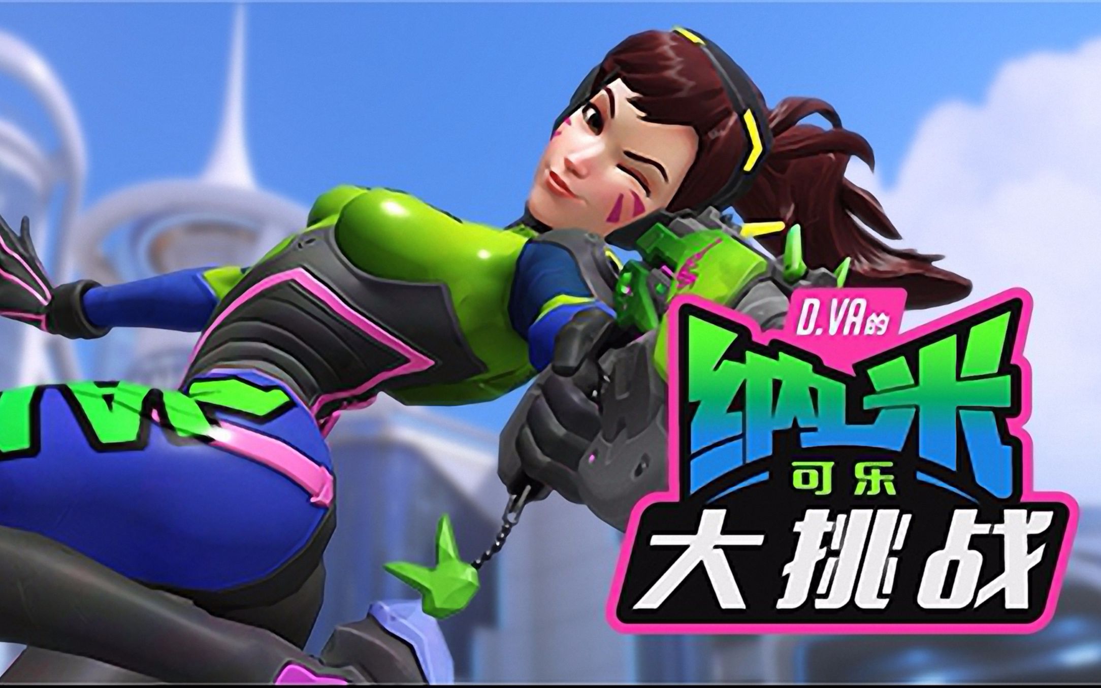 守望先锋限定活动之2018dva纳米可乐大挑战无水印版本国语配音cg持续