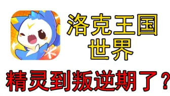 洛克王国世界能否找回童年的感觉呢?