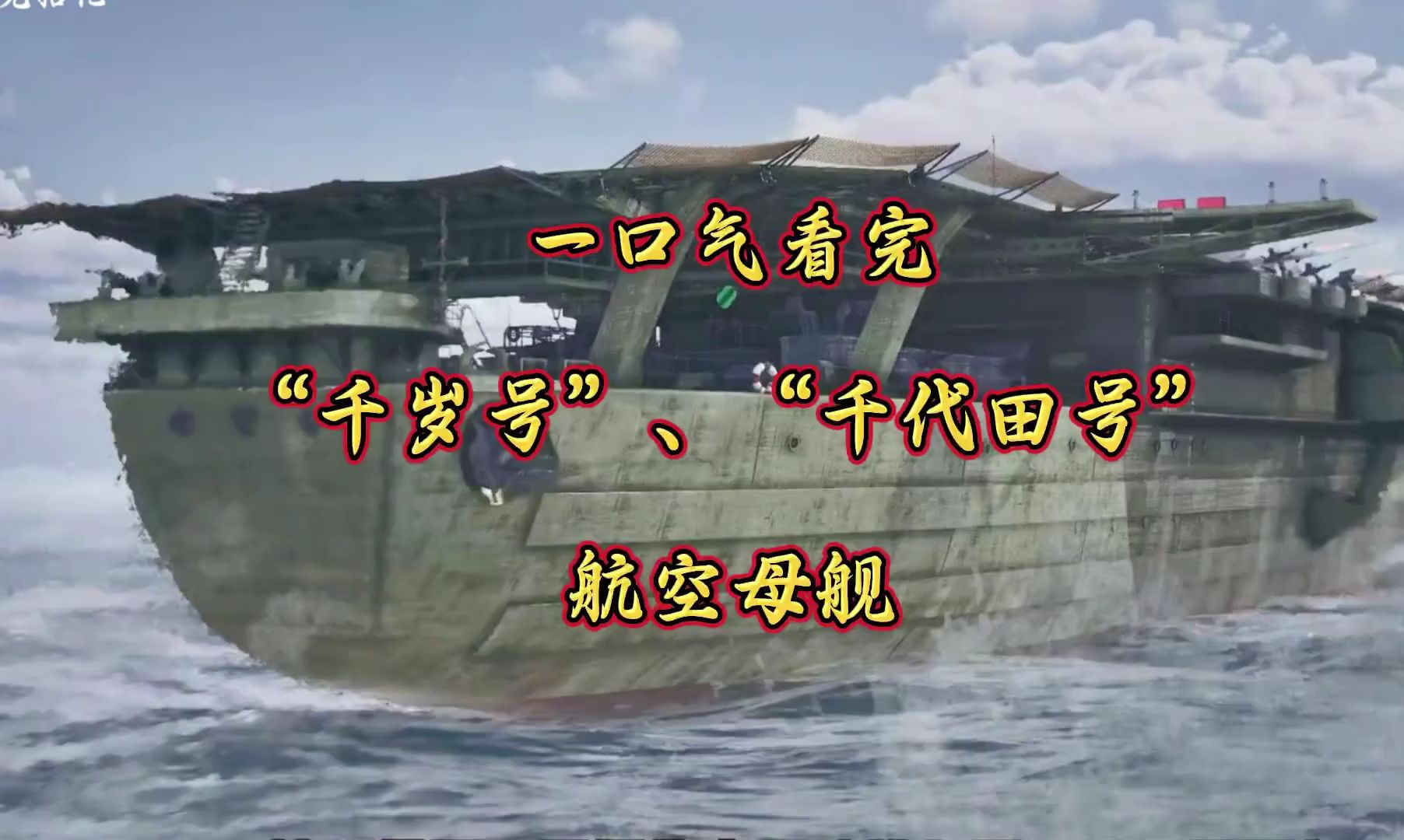 一口气看完“千岁号”、“千代田号”,日本奇特航空母舰哔哩哔哩bilibili