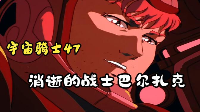 宇宙骑士47:消逝的战士巴尔扎克,芳莉对健伍炙热的爱!