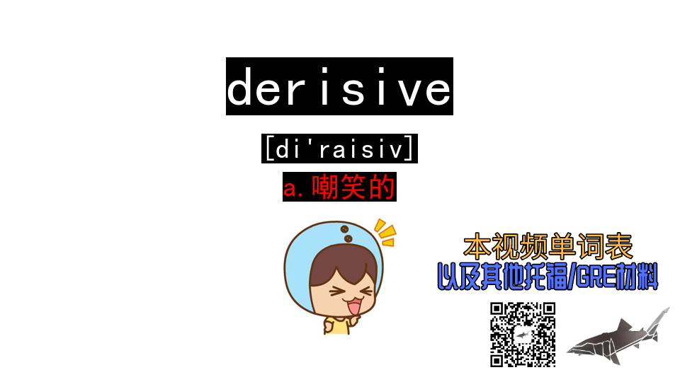 derisivea嘲笑的