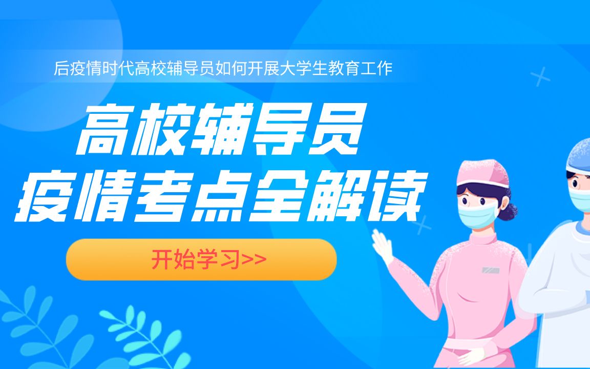 高校辅导员备考疫情考点全解读知识点串讲高分技巧万能素材哔哩哔哩bilibili