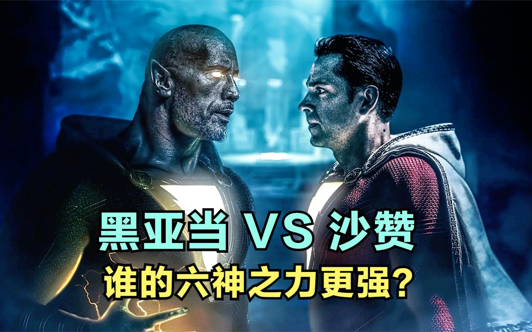 [图]六神之力：黑亚当 VS 沙赞，谁更强？