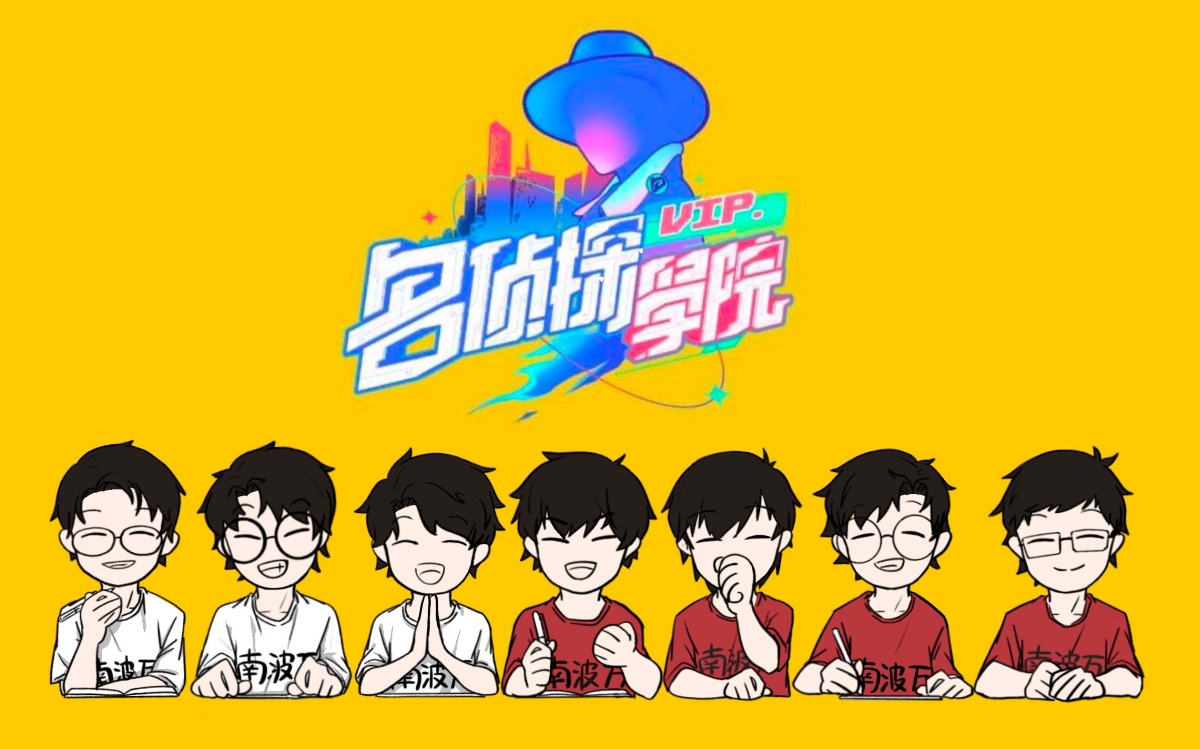 名侦探学院手书你你你你要跳舞吗