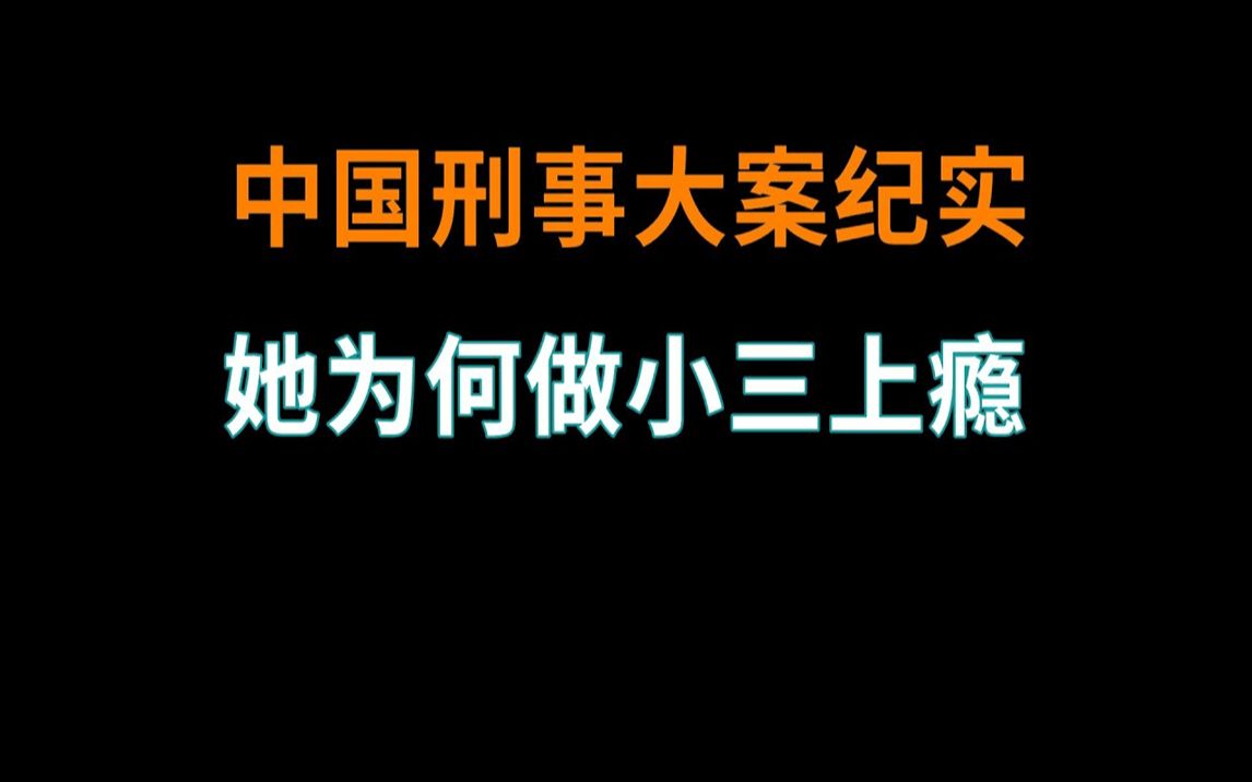 她为何做小三上瘾  中国刑事大案纪实  刑事案件要案记录哔哩哔哩bilibili