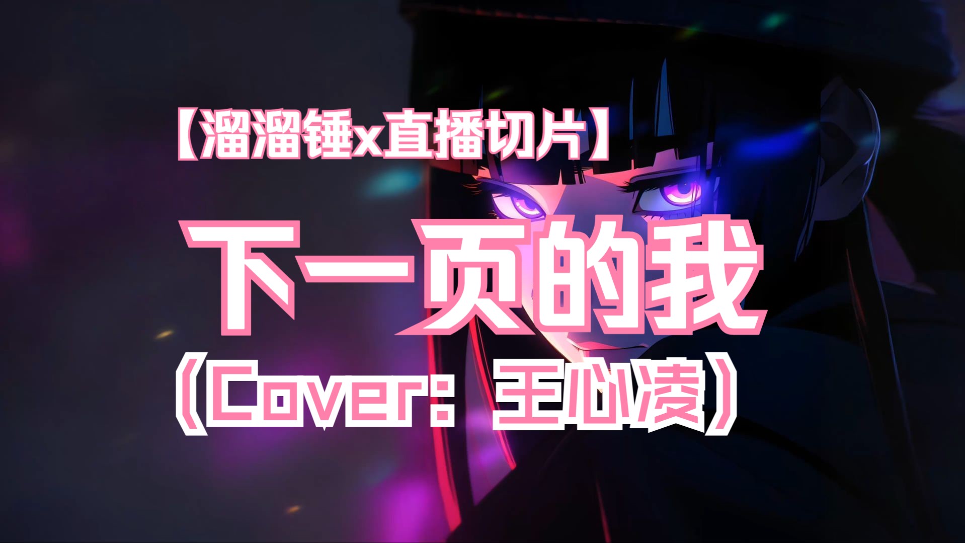 【锤の切片】 下一页的我 丨Cover:王心凌哔哩哔哩bilibili