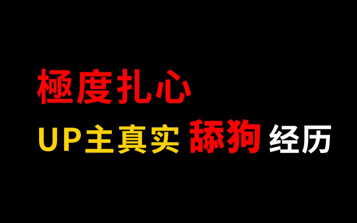 答应我,别舔了!舔狗真的害人害己......哔哩哔哩bilibili