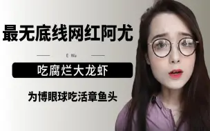 Download Video: 阿尤手段有多不堪入目，被质疑假吃催吐，直播中吞下脱落的牙齿