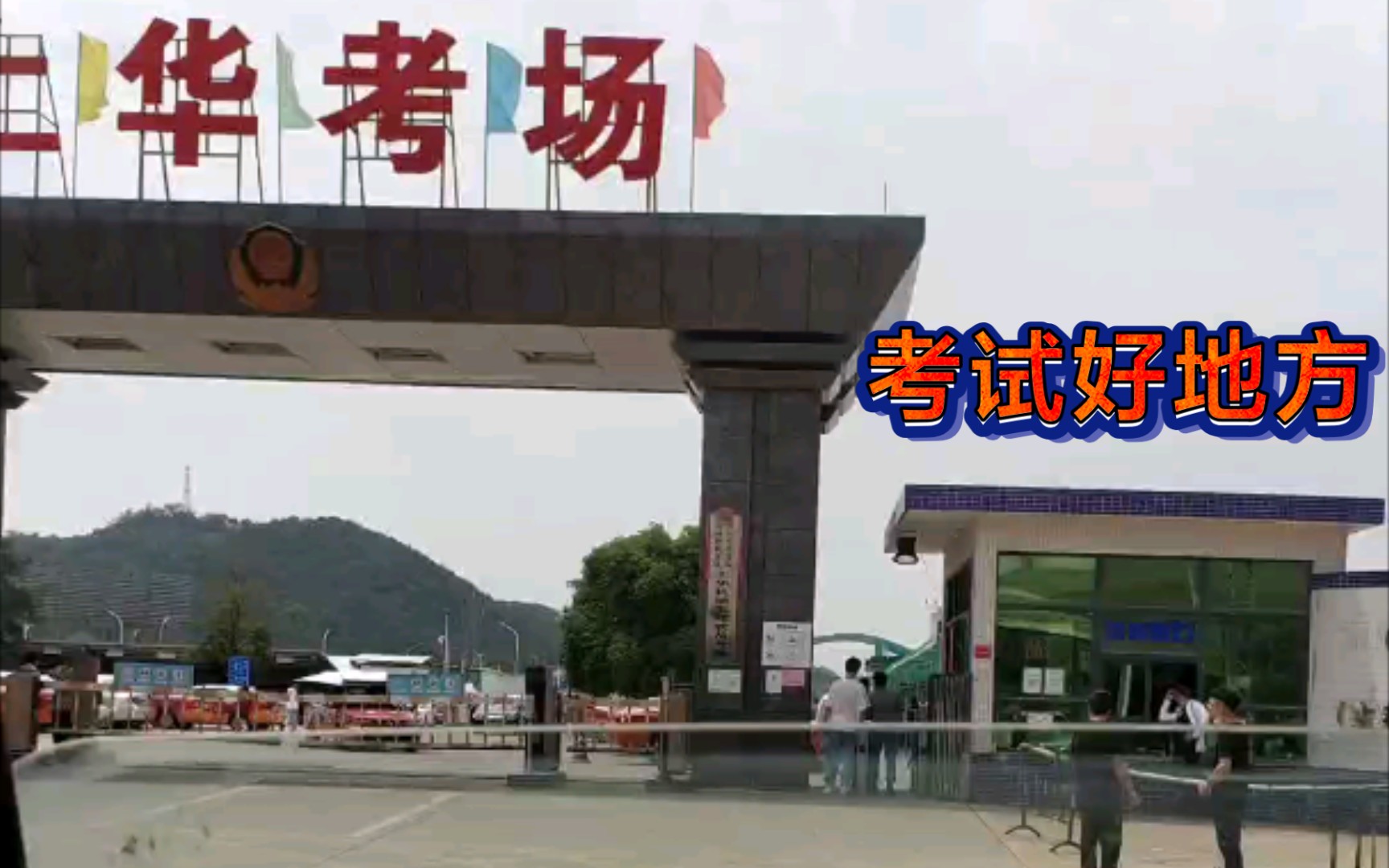 科目二科目三澄海上华考场比大学路好考多了