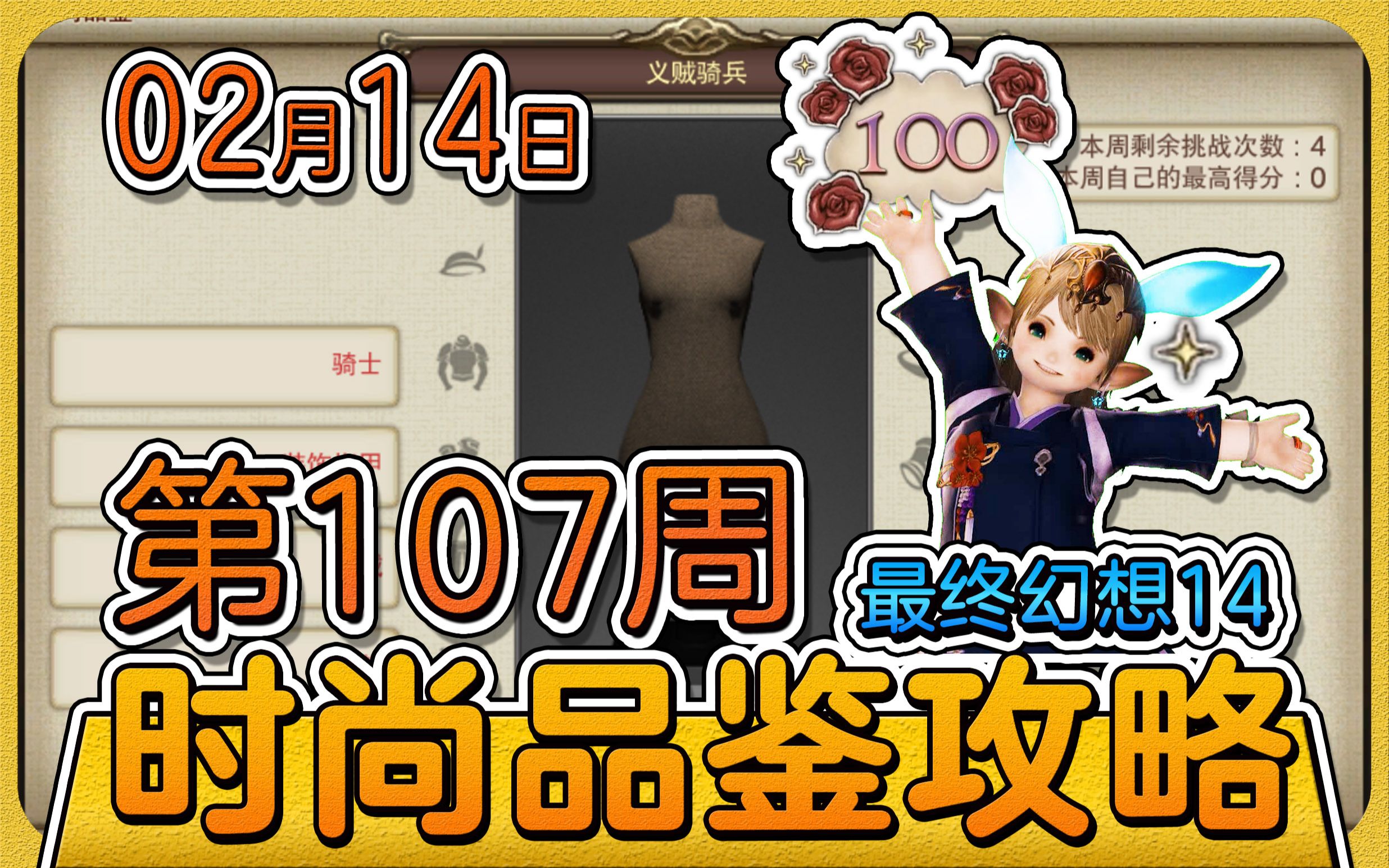 【FF14/时尚品鉴】第107期 满分攻略 02月14日 最终幻想14哔哩哔哩bilibili