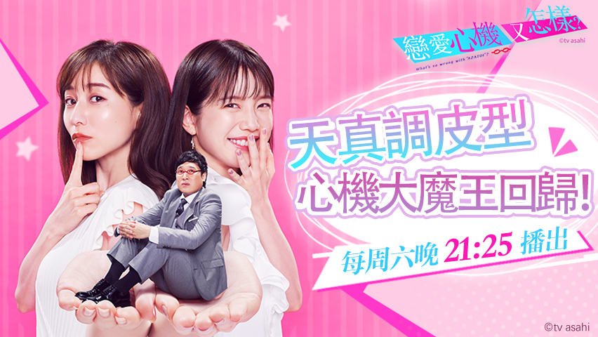 [图]戀愛心機又怎樣 EP01：反差萌！職場最有魅力的女生心機？（有吉弘行/菜菜緒）