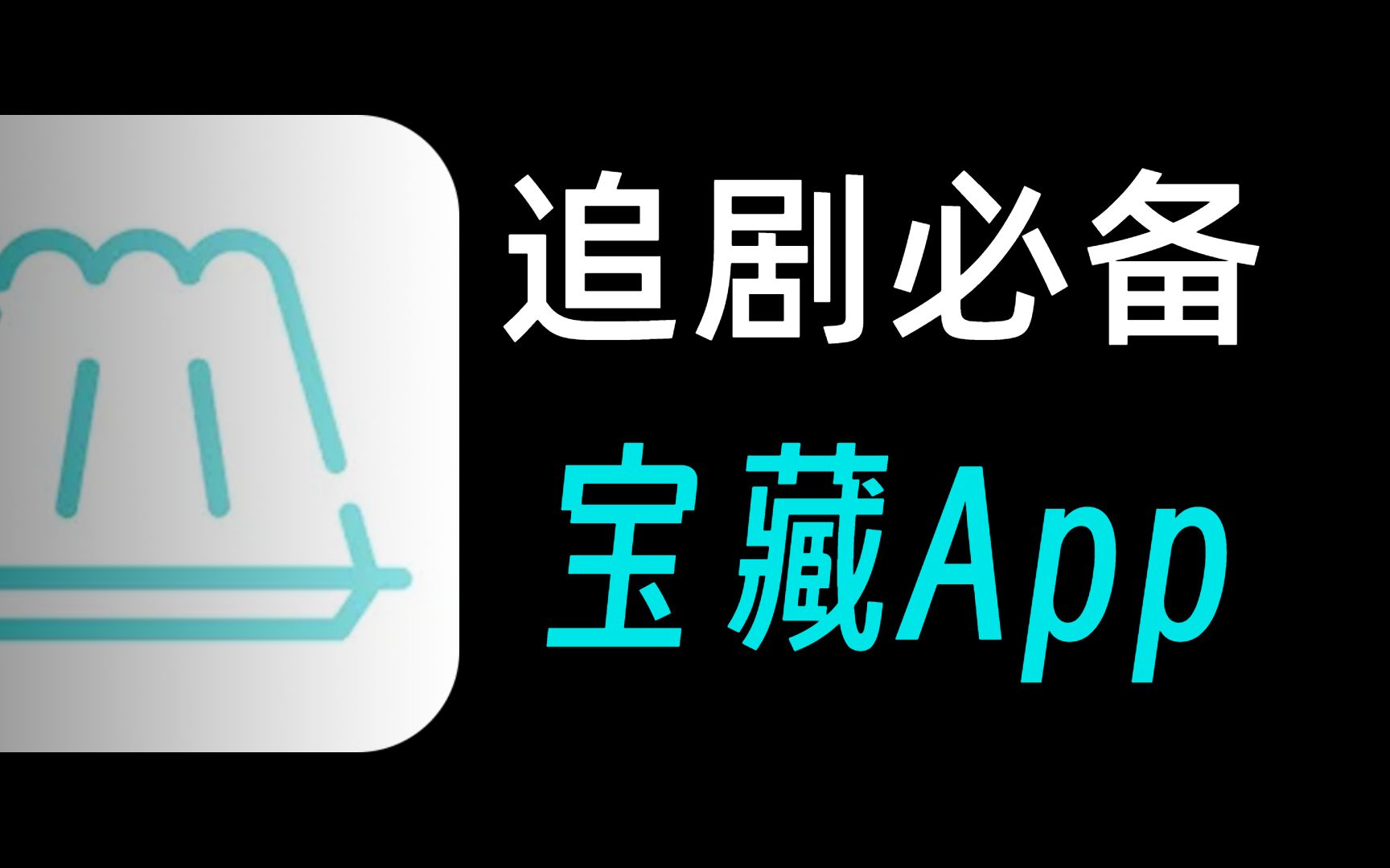 AppStore就能下载!这款宝藏APP千万不要错过!随时下架!哔哩哔哩bilibili