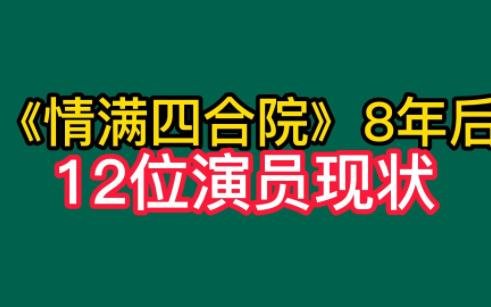 《情满四合院》8年,演员现状差距大,有人离世,有人四合院养老哔哩哔哩bilibili