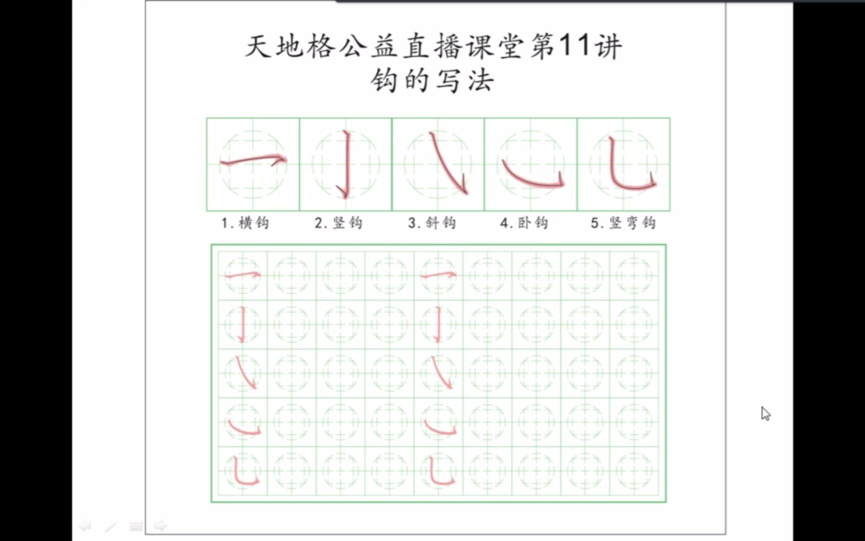 天地格写字 钉钉公益直播课堂 十一勾的写法 2022年3月7日哔哩哔哩bilibili