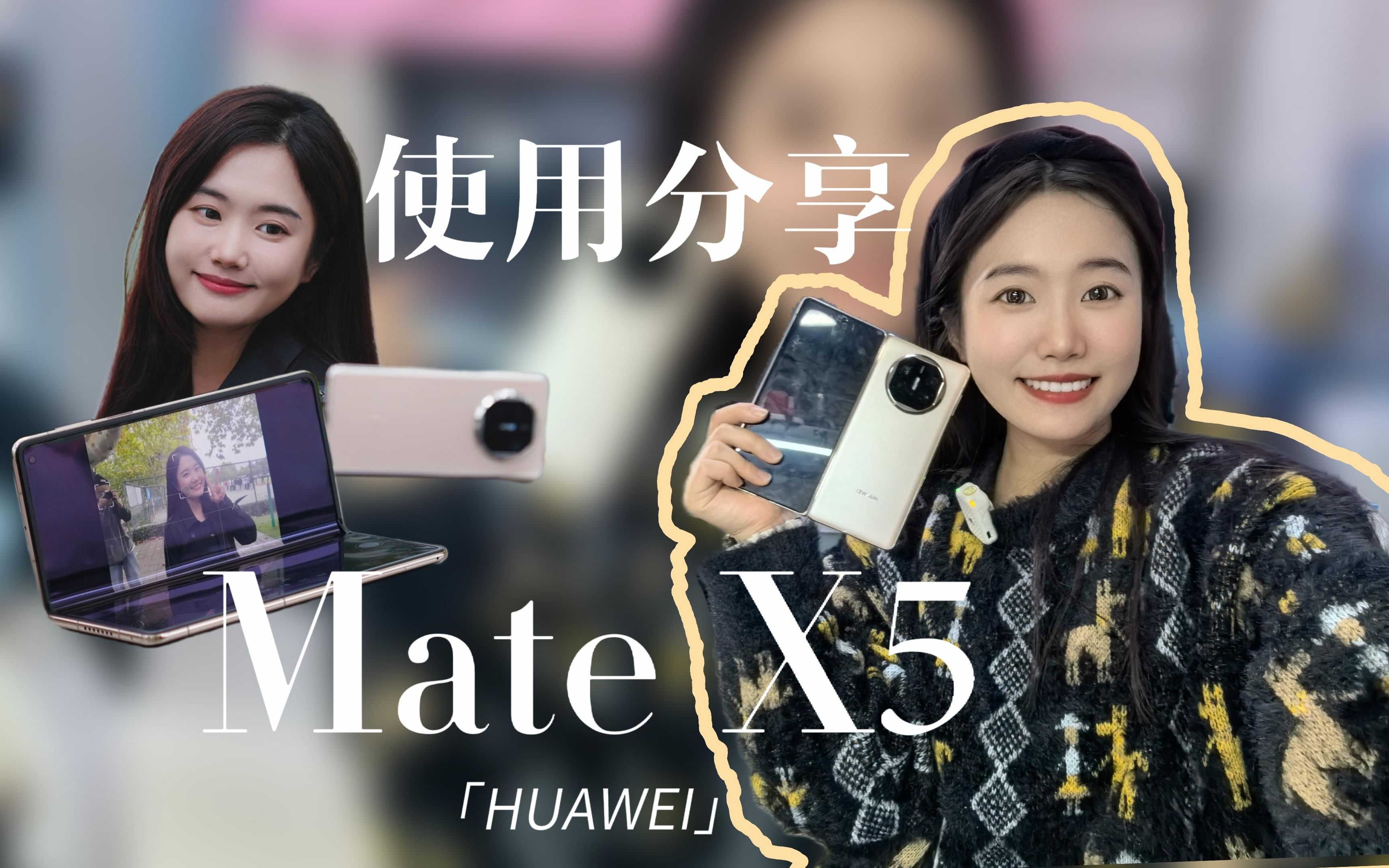 [图]数码甜新|华为Mate X5个人使用分享