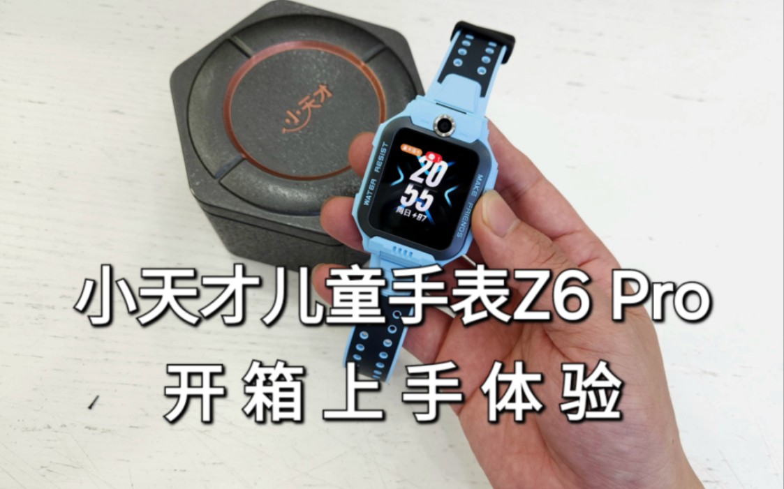 小天才z6pro儿童手表开箱体验哔哩哔哩bilibili