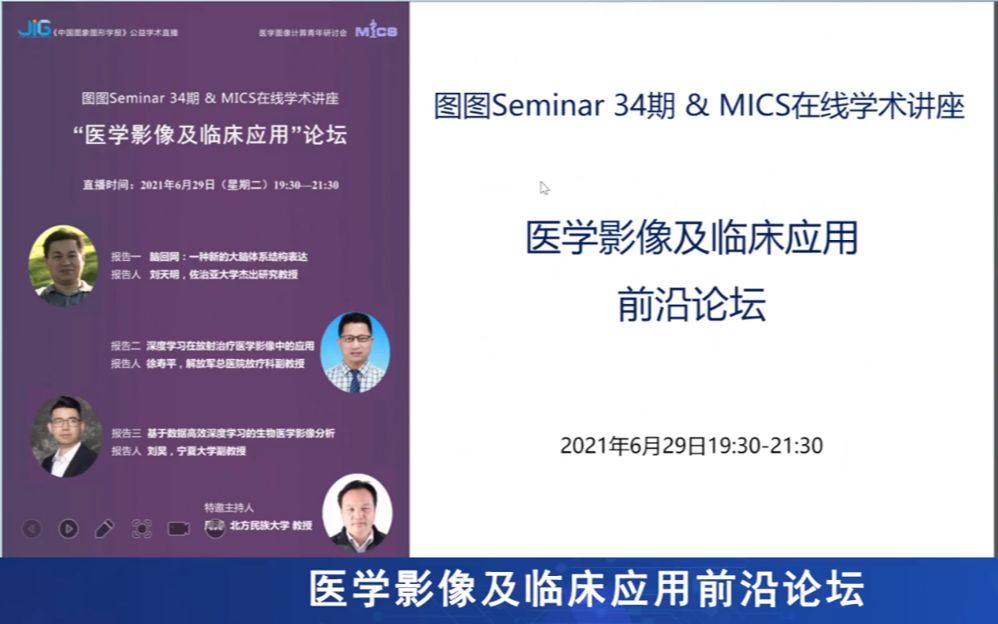 【图图Seminar34】刘天明,徐寿平,刘昊——医学影像及临床应用前沿论坛哔哩哔哩bilibili