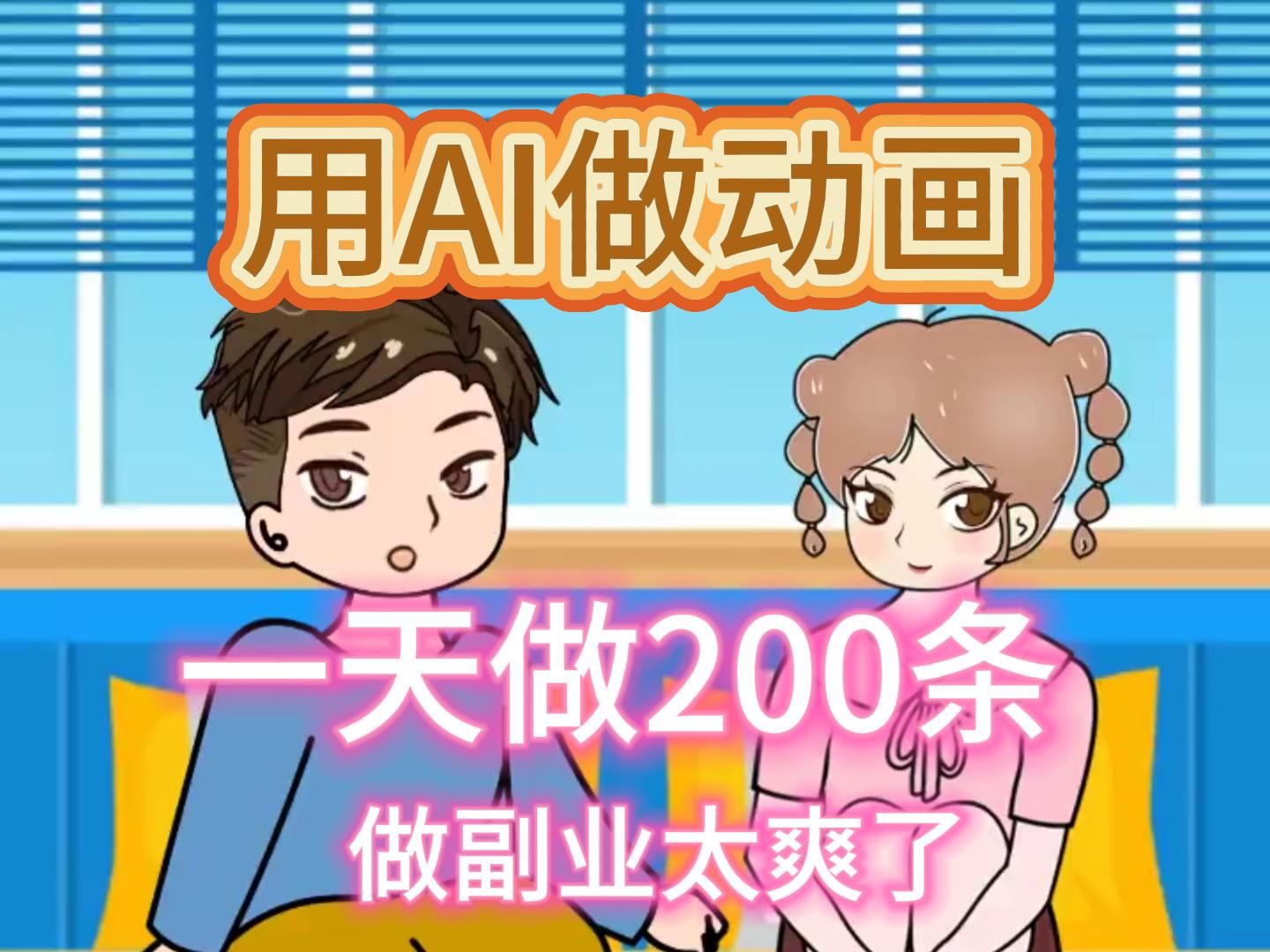 用ai做动画视频,一天做200条-ai动画生成|ai视频自动生成