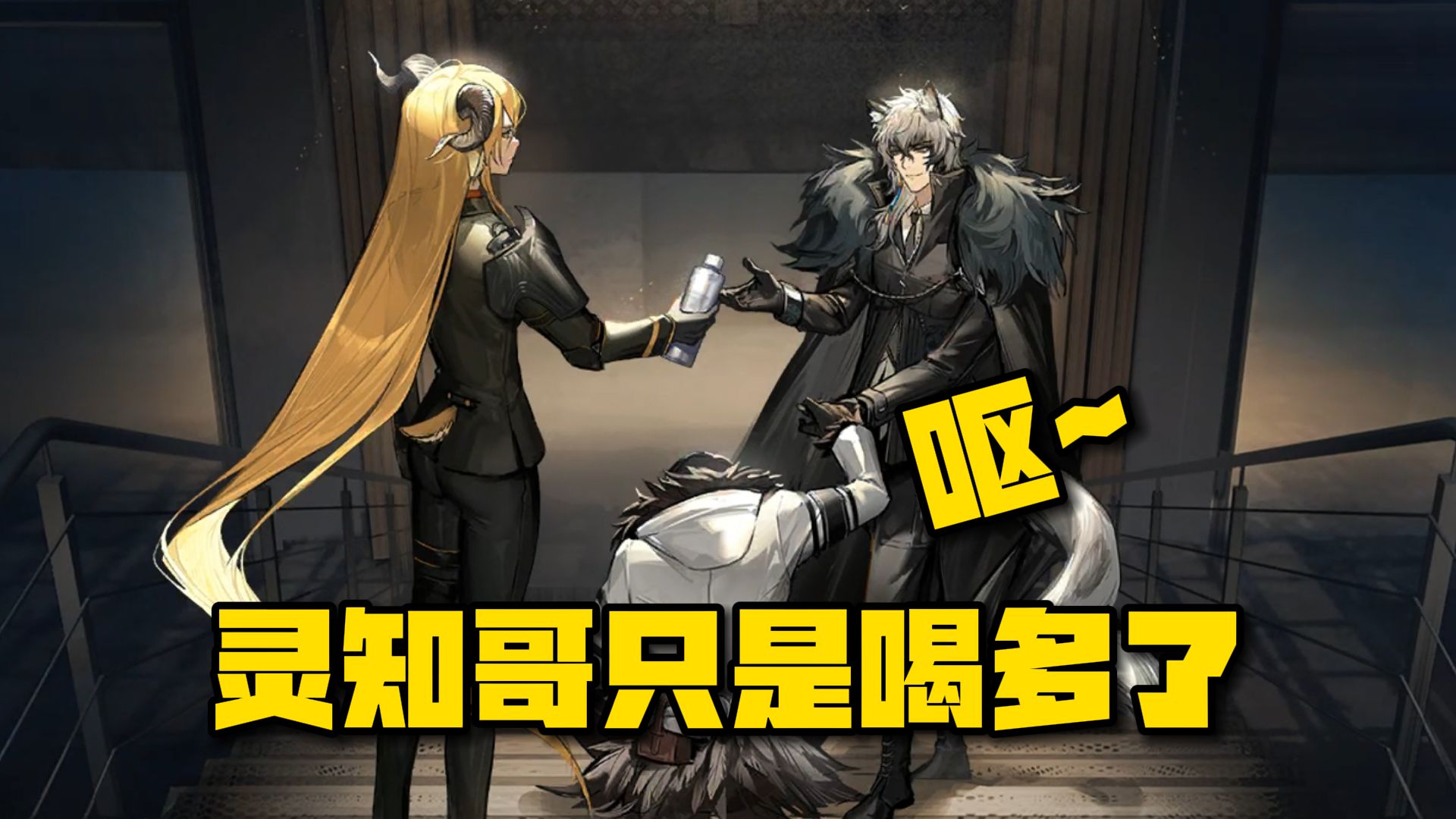 【明日方舟】灵知:这解酒药和之前的不一样啊?