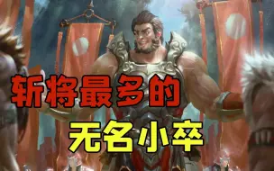 Download Video: 三国中斩杀名将最多的无名小卒