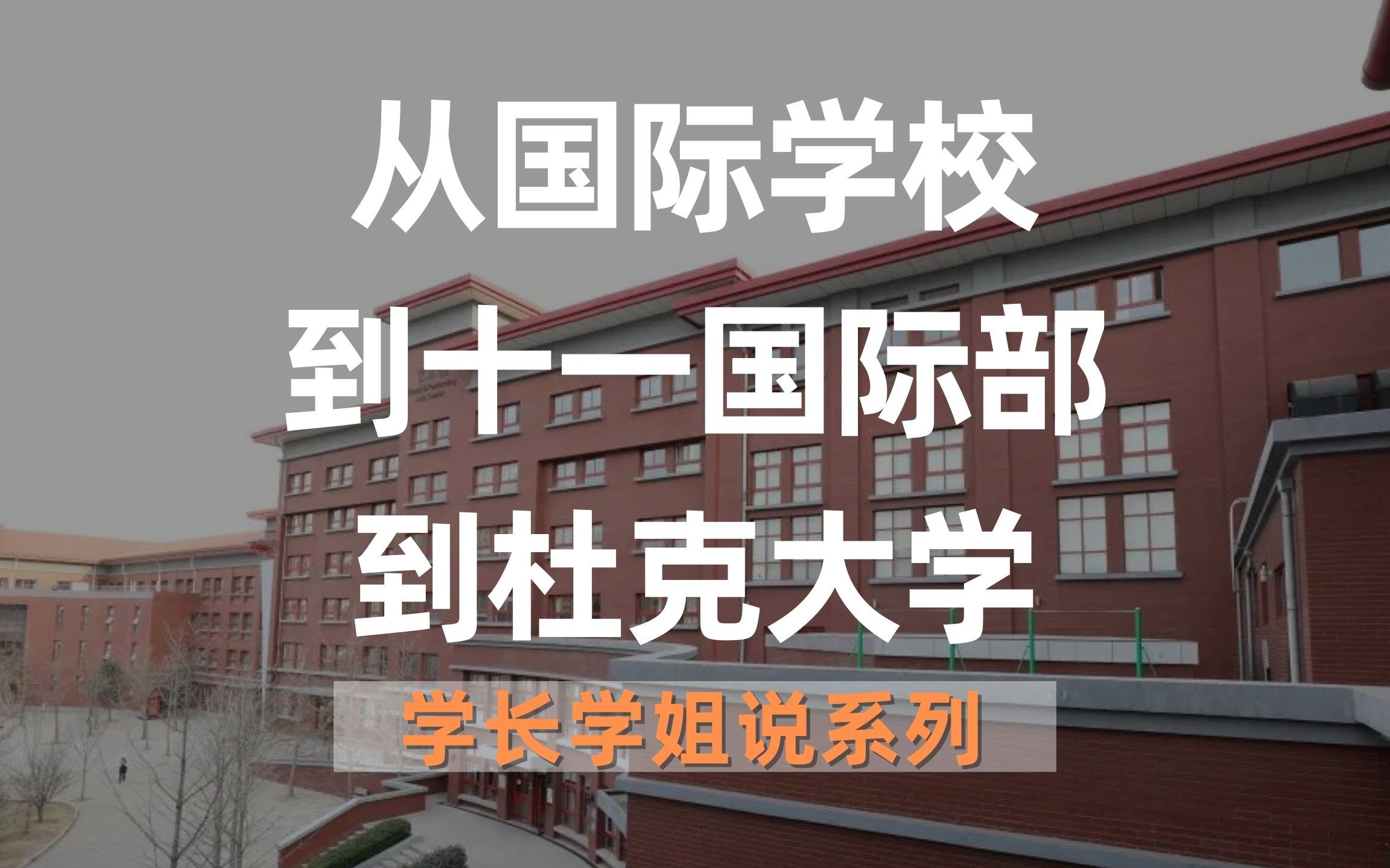 北京国际择校 |【学长学姐说】第十五弹|从国际学校到十一国际部到杜克大学|学校特点介绍/高中三年规划/日常生活分享/笔面试经验哔哩哔哩bilibili