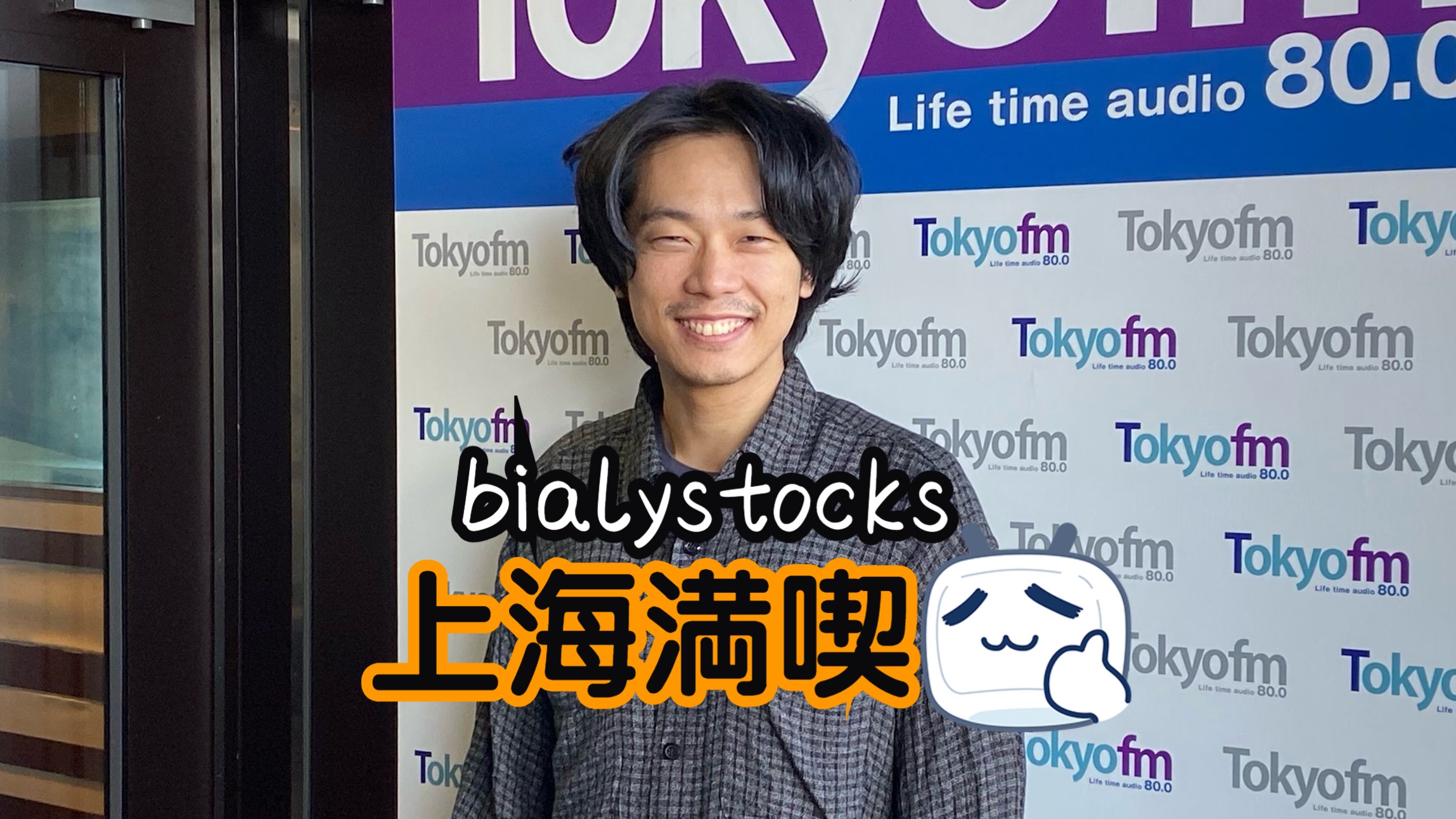 【Bialystocks/中字】甫木元谈上海之行哔哩哔哩bilibili