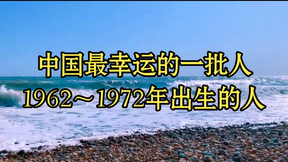 中国最幸运的一批人,1962~1972年出生的人,看看有你吗?哔哩哔哩bilibili