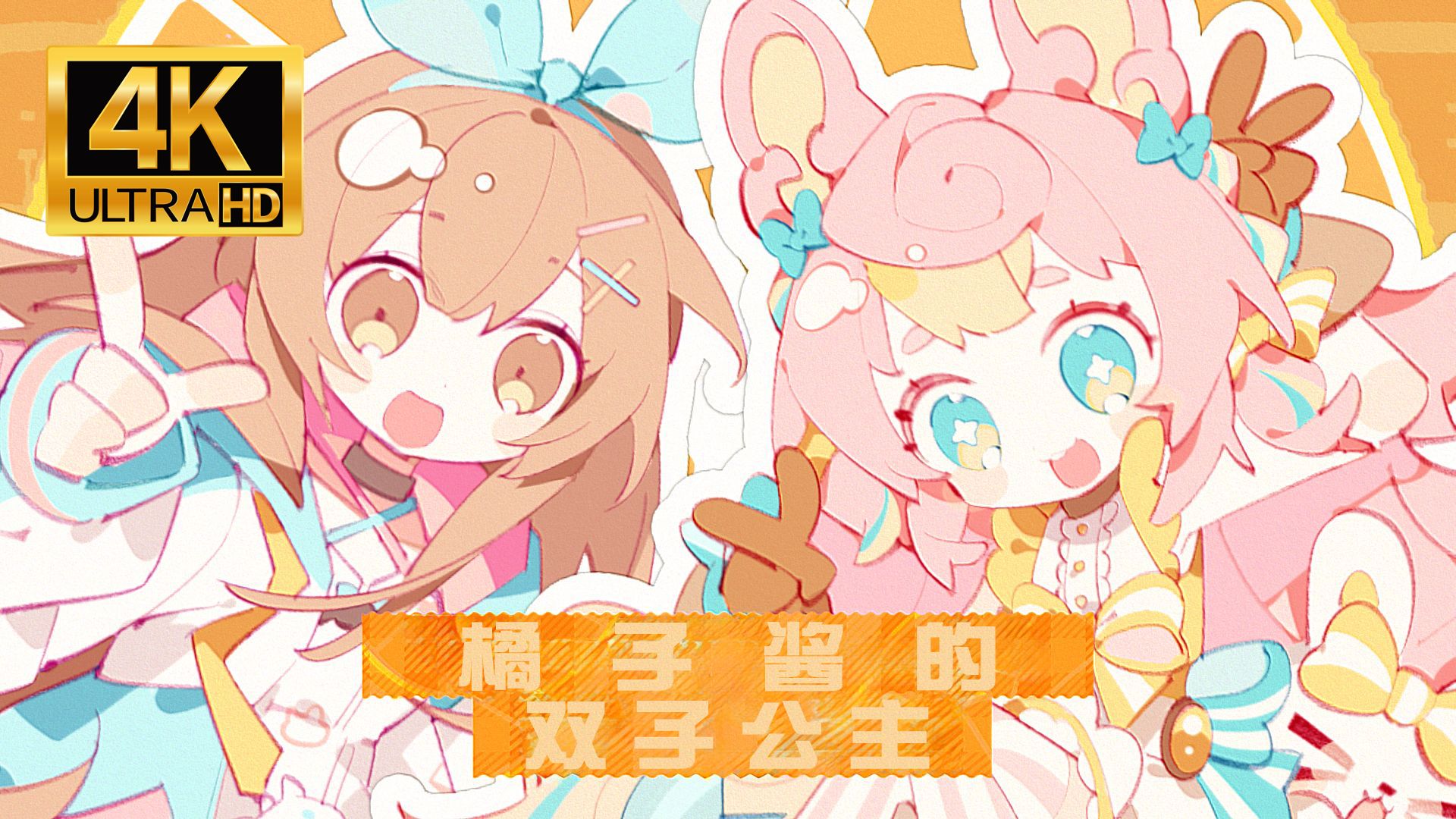 【4k60fps】マーマレード99ツインズ92(橘子酱的双子公主92)