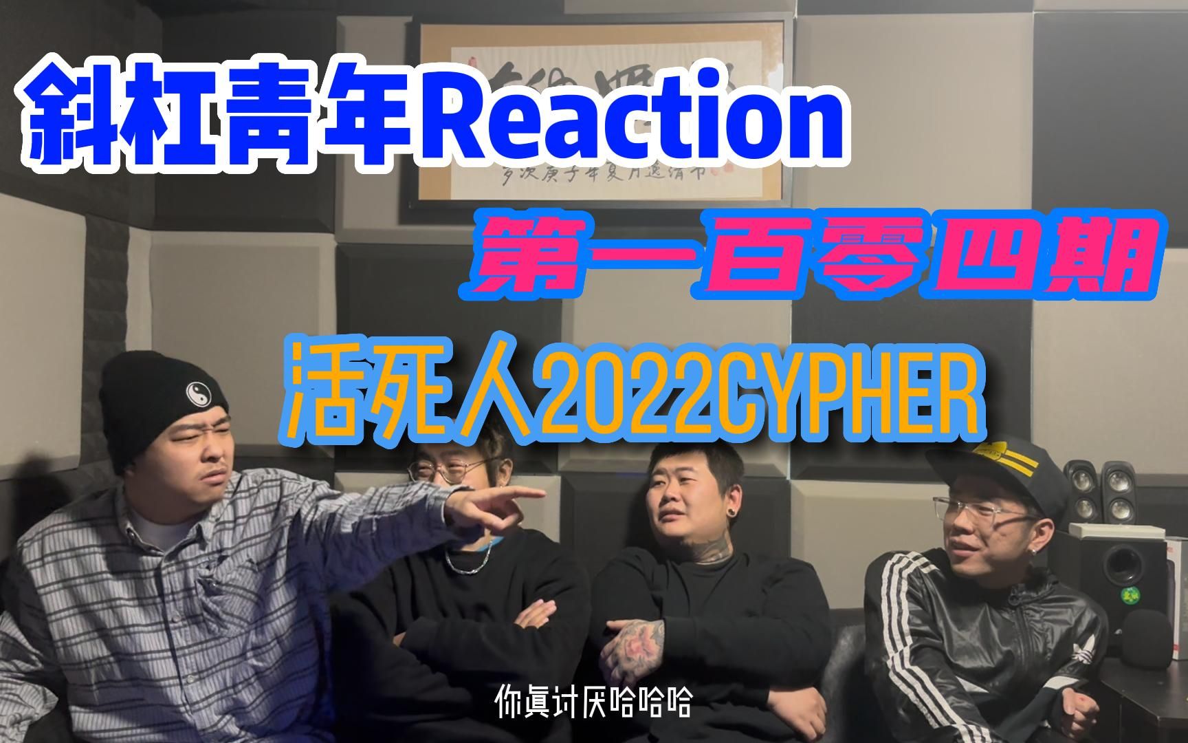 [图]斜杠青年Reaction第一百零四期/活死人《活死人没有cypher2022》有没有的反正也听了