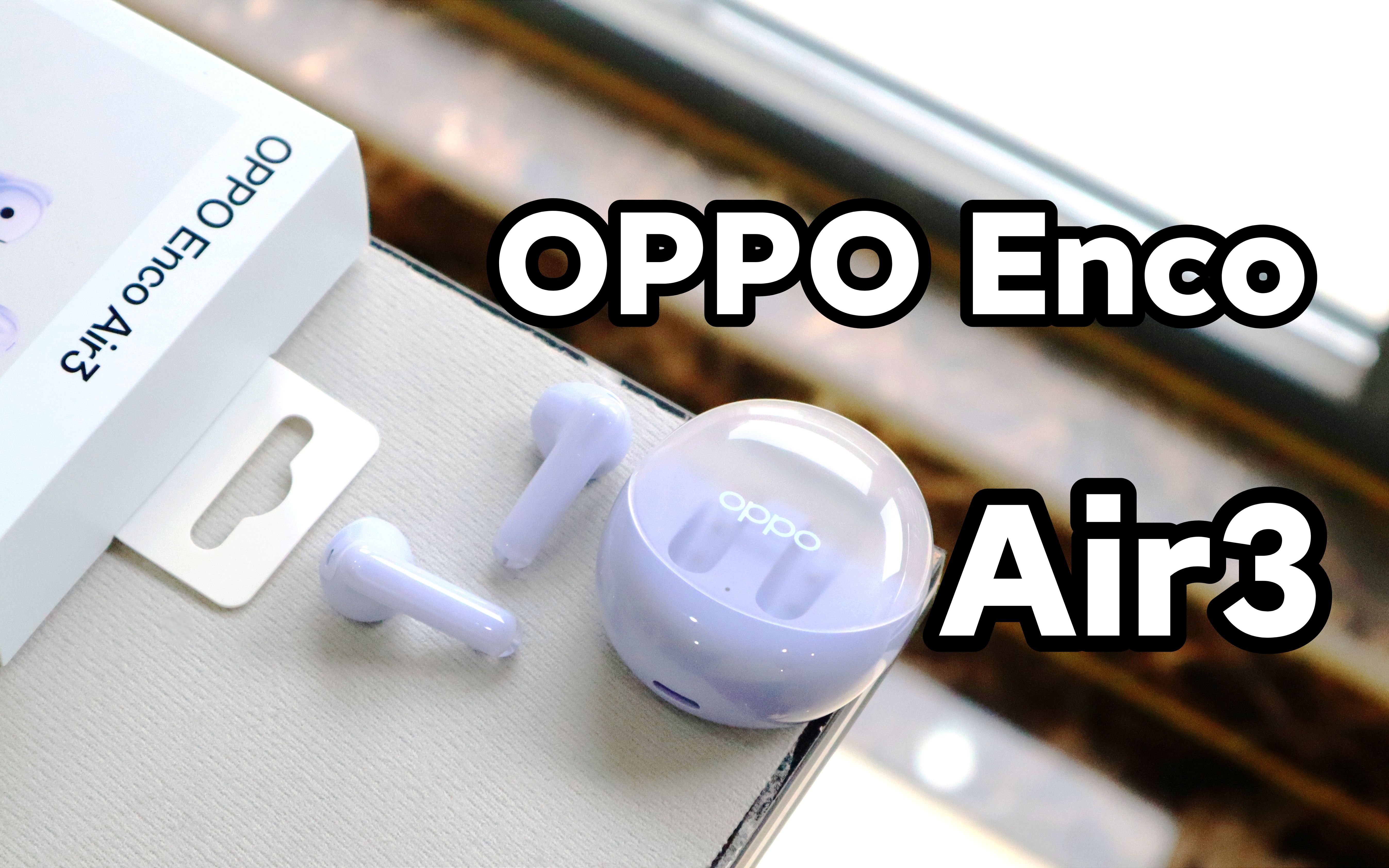 百元蓝牙耳机也能有好音质,OPPO Enco Air3体验哔哩哔哩bilibili