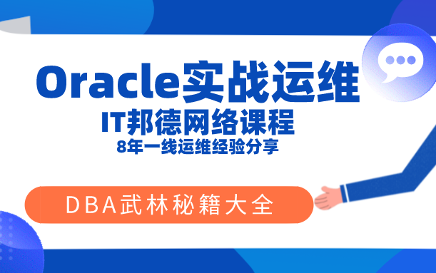 [图]Oracle实战运维大全，DBA必备