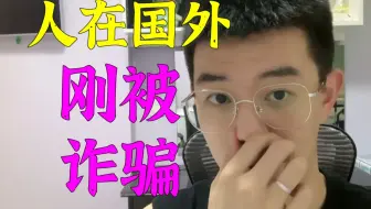 一直以为被电信诈骗的都是小可爱。直到自己中招，防不胜防阿…