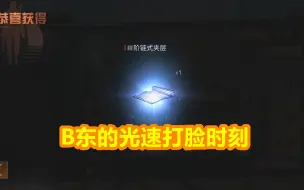 Download Video: 明日之后：B东的光速打脸时刻，这手太欠了！