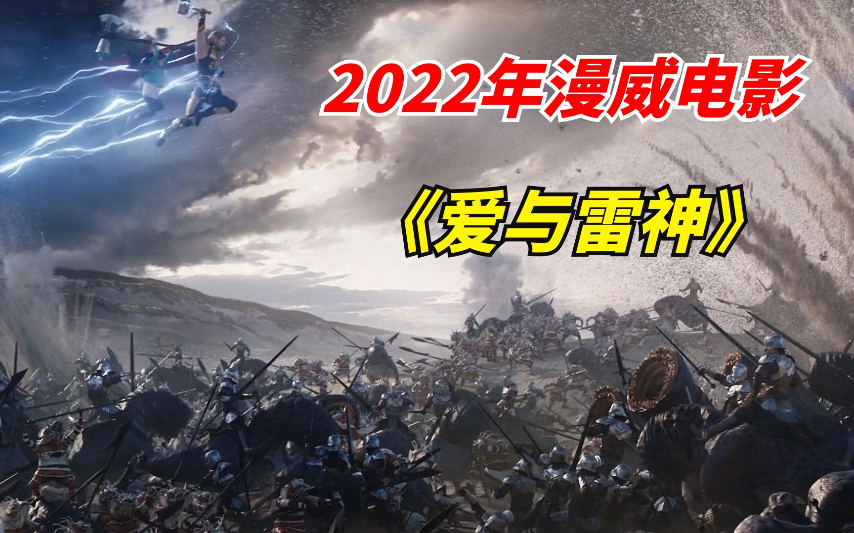 [图]【阿奇】2022年漫威新作《雷神4：爱与雷霆》：女版雷神华丽登场，群攻技能秒杀全场