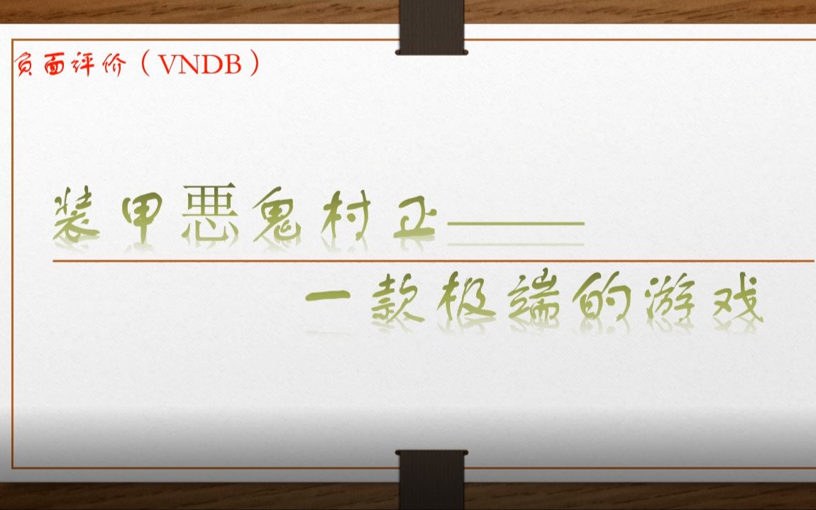 【VNDB】装甲恶鬼村正——自大极端,充满废话的游戏