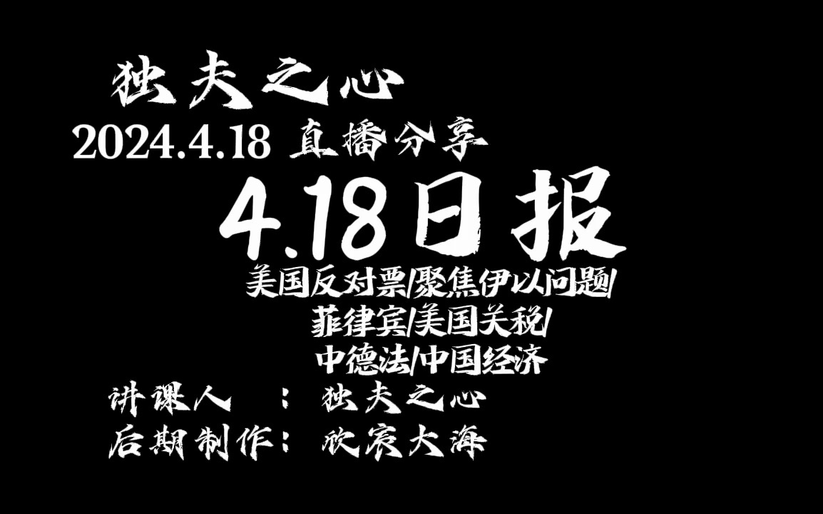 2024.4.18日报(美国反对票、聚焦伊以问题、菲律宾、美国关税、中德法、中国经济)哔哩哔哩bilibili