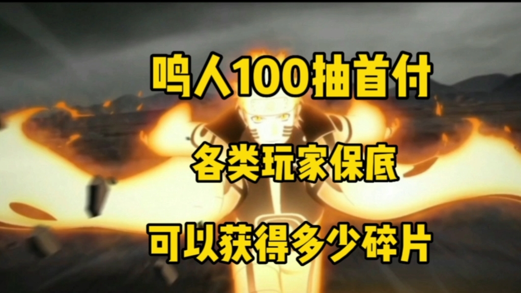 鸣人100抽首付,各类玩家保底可获得多少碎片哔哩哔哩bilibili火影忍者手游