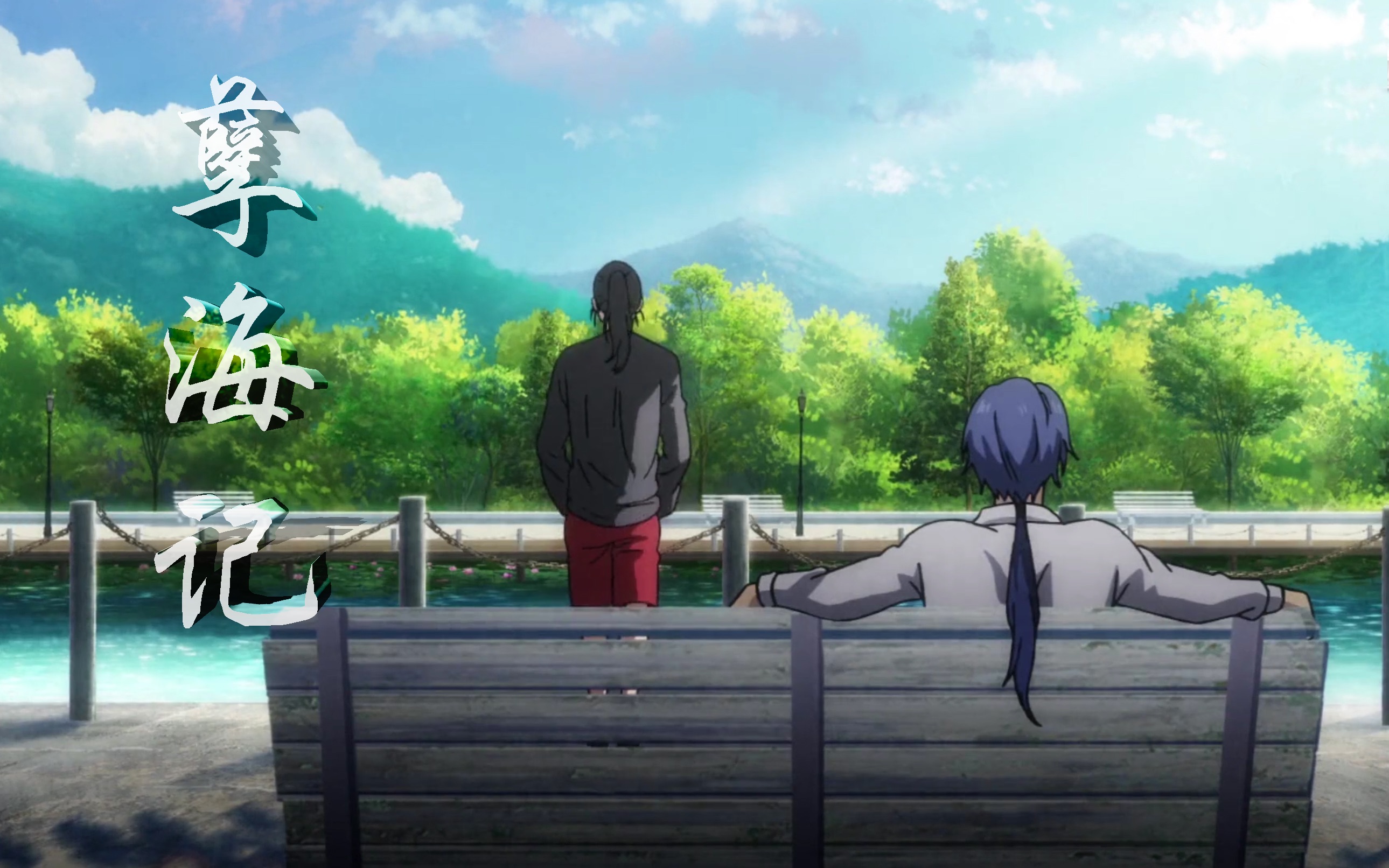 【一人之下 | 诸葛青x王也】孽海记||青也||意中人与我度良宵_哔哩