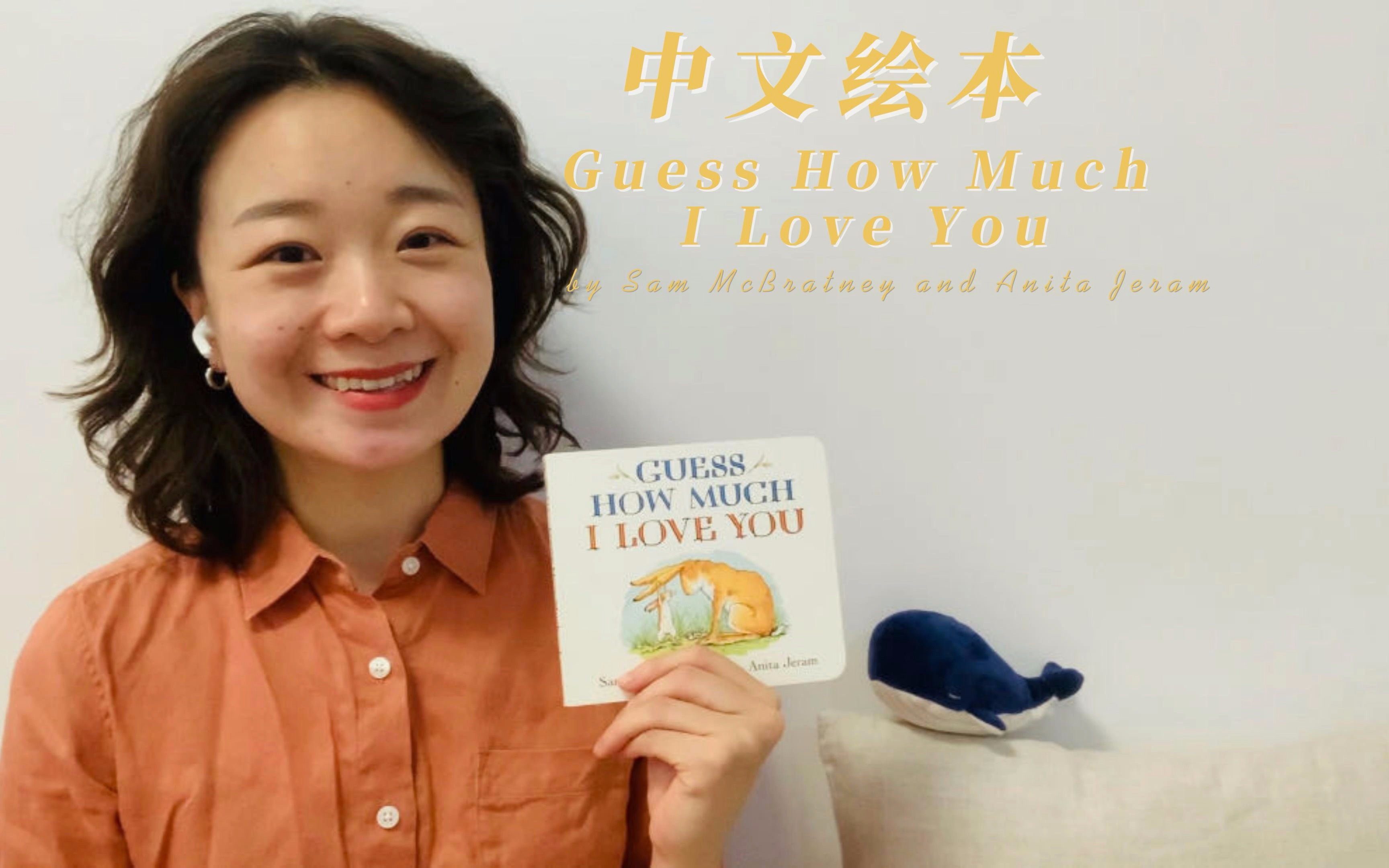 [图]一起读绘本吧！ 中文绘本 Guess How Much I Love You 《猜猜我有多爱你》