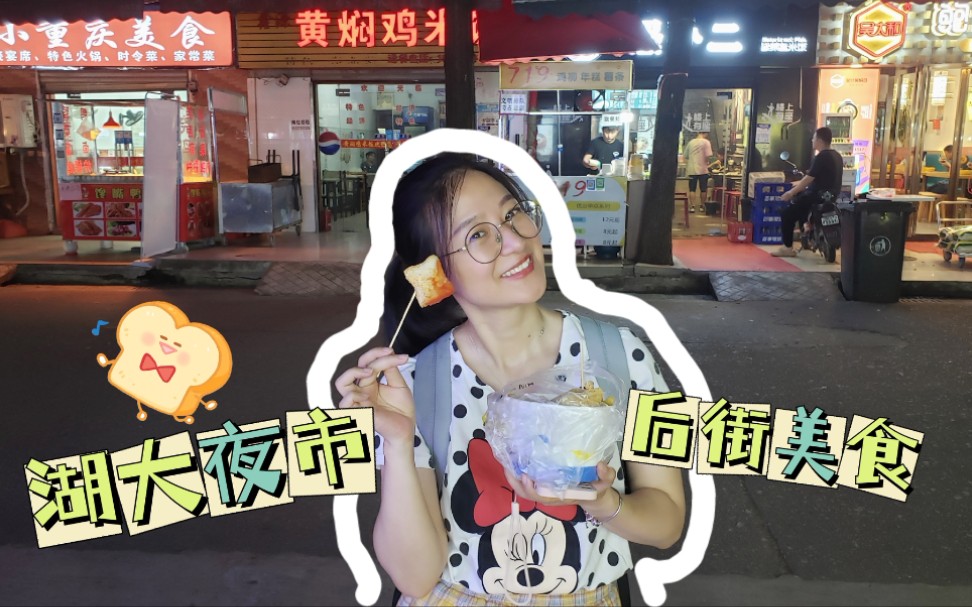 寻访武汉百条小吃街vlog|湖北大学隐秘美食之后街夜市,被帅哥老板迷住了!哔哩哔哩bilibili