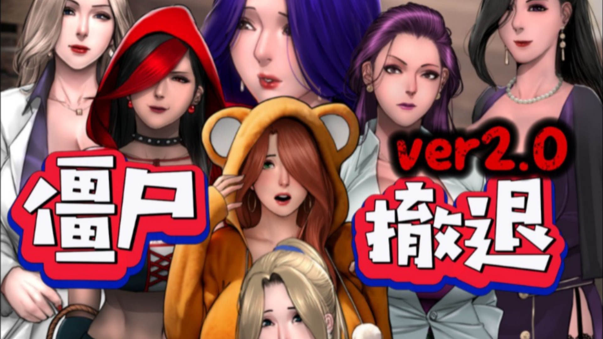 附全cg存档!僵尸生活1 2 3合集 安卓版 pc版 附全解锁存档!