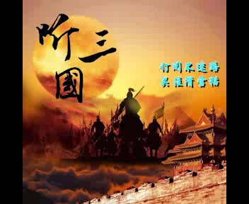 三国演义 有声小说 201275(完结)哔哩哔哩bilibili