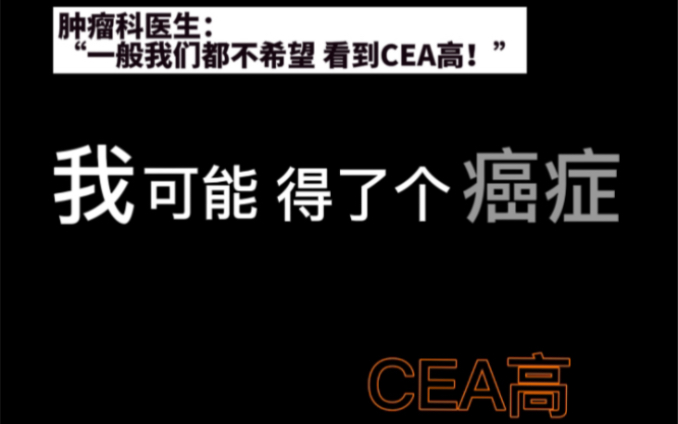 医生:一般我们都不想看到CEA高!我可能得了个癌症?哔哩哔哩bilibili