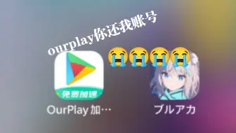 劝大家别用ourplay的服务。。。血的教训😭😭